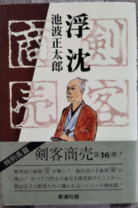 浮沈　表紙　新潮社　平成元年10月（平成2年２月6刷）
